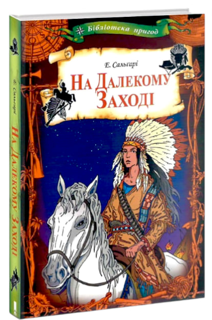 Викрадачі діамантів. На Далекому Заході. Комплект з 2-х книг