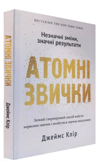 Атомні звички. Легкий і перевірений спосіб набути корисних звичок і позбутися звичок шкідливих