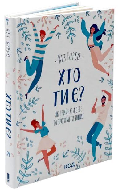 Хто ти є? Як прийняти себе та зрозуміти інших