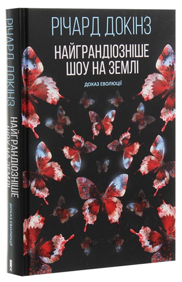 Найграндіозніше шоу на Землі: доказ еволюції