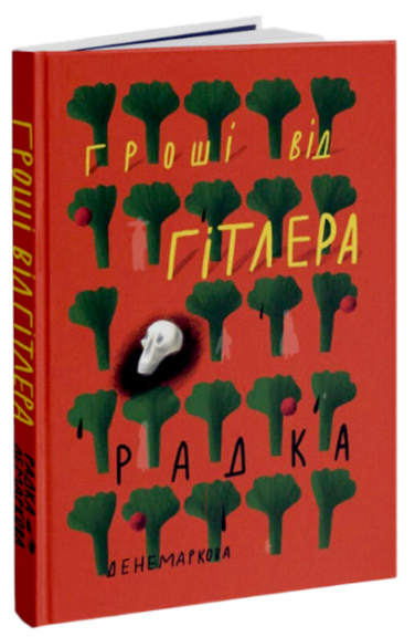 Гроші від Гітлера