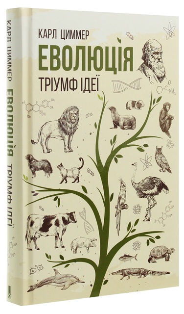 Еволюція. Тріумф ідеї