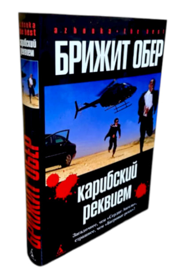 Карибский реквием  (витринный экземпляр)