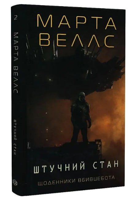 Щоденники вбивцебота 2. Штучний стан