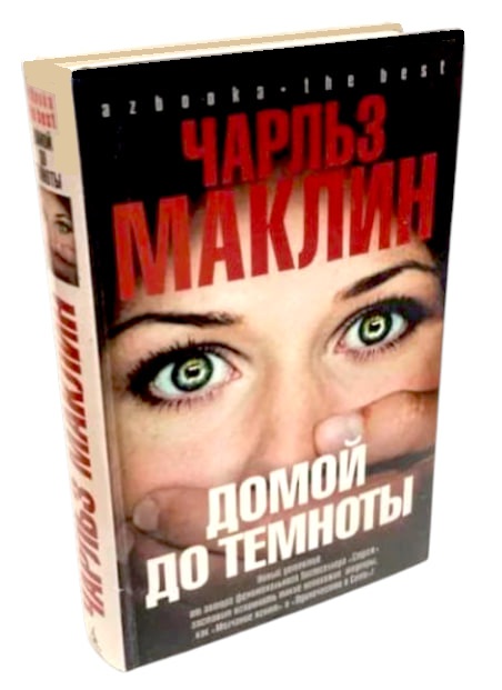 Домой до темноты  (витринный экземпляр)