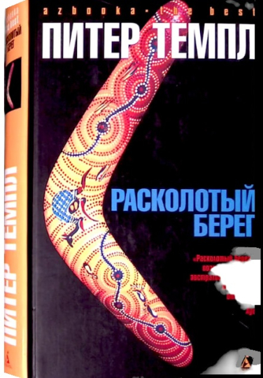 Расколотый берег (витринный экз.)