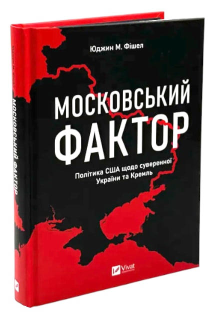 Московський фактор. Політика США щодо суверенної України та Кремль