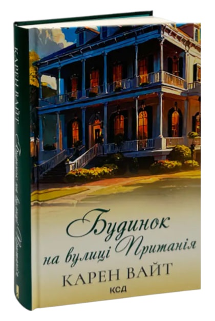 Будинок на вулиці Пританія. Книга 2