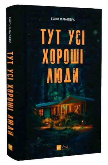 Тут усі хороші люди