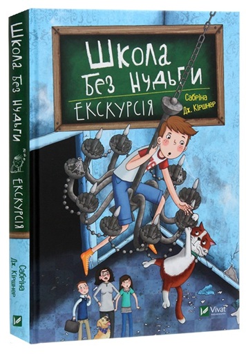 Школа без нудьги. Екскурсія