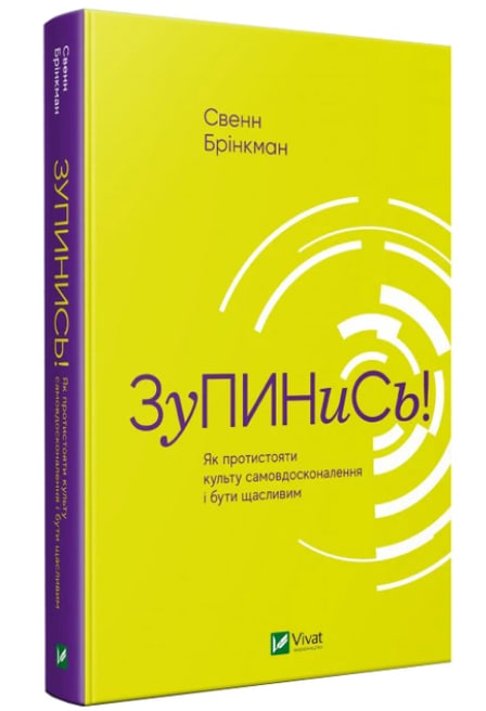 Зупинись! Як протистояти культу самовдосконалення і бути щасливим