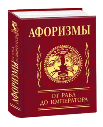 “Наедине с собой. Размышления” Марк Аврелий.  “Афоризмы” Эпиктет