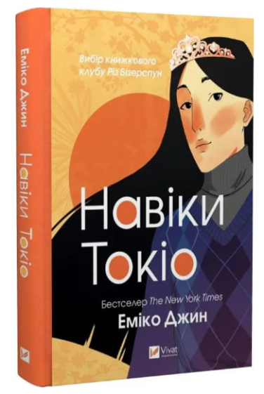 Навіки Токіо