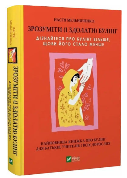 Зрозуміти (і здолати) булінг