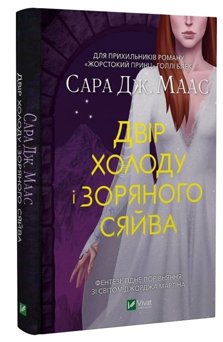 Двір холоду і зоряного сяйва