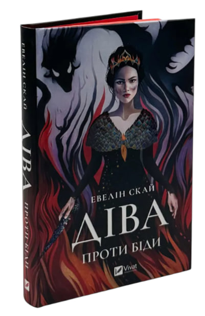 Діва проти біди