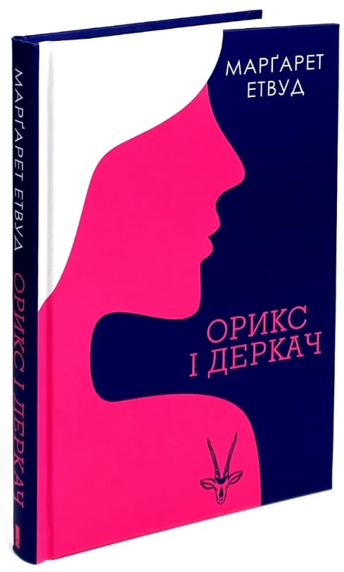 Орикс і Деркач
