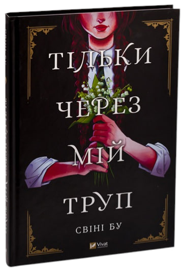 Тільки через мій труп