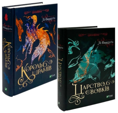 Дилогія “Король шрамів” Кн. 1,”Царство вовків” Кн. 2