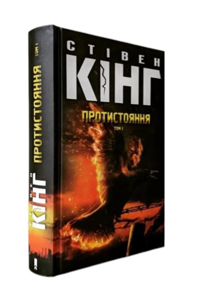 Протистояння. Том 1