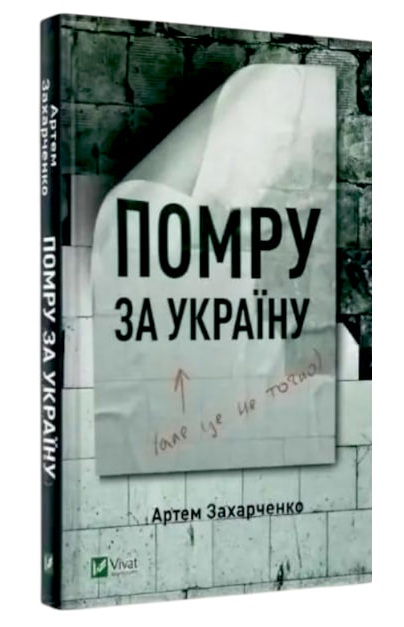Помру за Україну, але це не точно