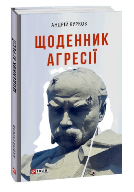 Щоденник агресії
