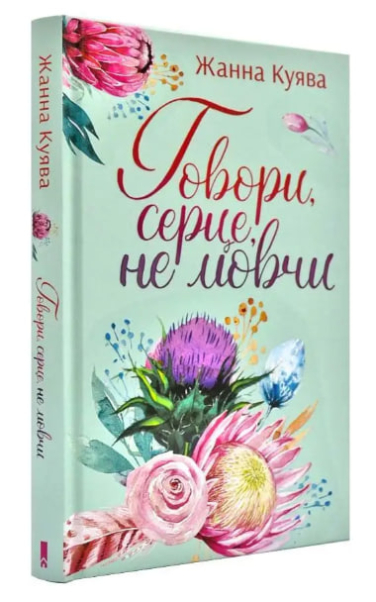 Говори, серце, не мовчи