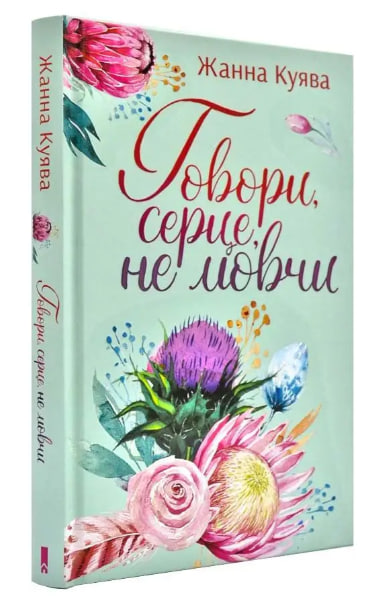 Говори, серце, не мовчи