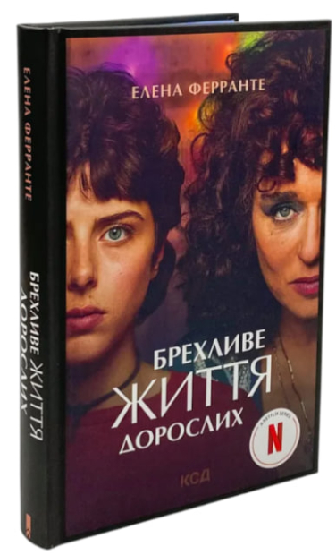 Брехливе життя дорослих