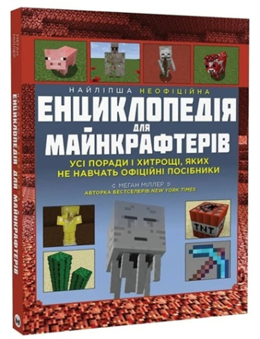 Найліпша неофіційна енциклопедія для майнкрафтерів