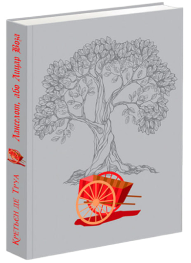 Ланселот, або Лицар Воза