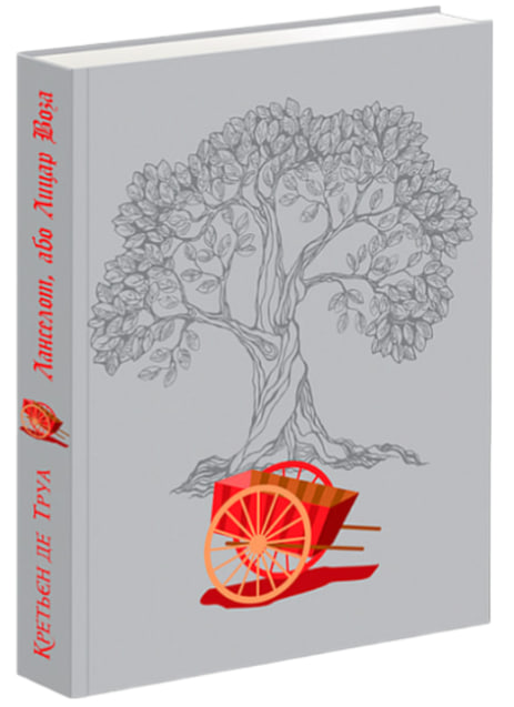 Ланселот, або Лицар Воза