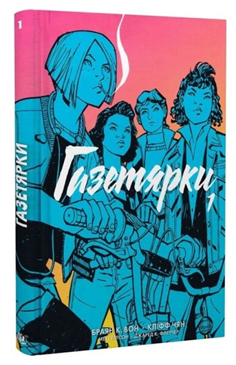 Газетярки. Книга 1