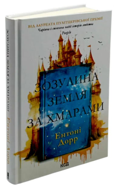 Зозулина земля за хмарами