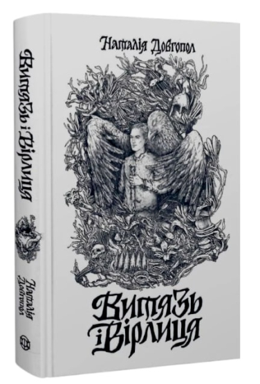 Витязь і Вірлиця