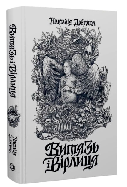 Витязь і Вірлиця