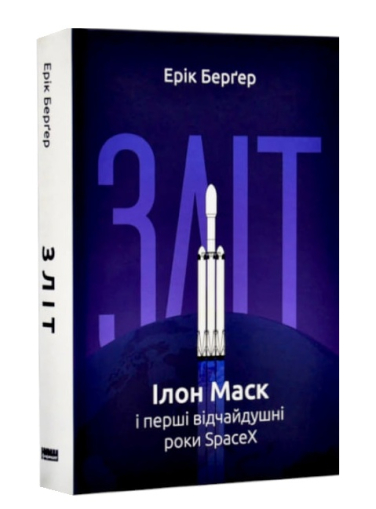 Зліт: Ілон Маск і перші відчайдушні роки SpaceX