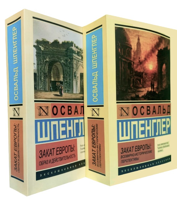 Закат Европы. Комплект из 2-ух книг. Кн.1: Образ и действительность. Кн.2: Всемирно-исторические перспективы