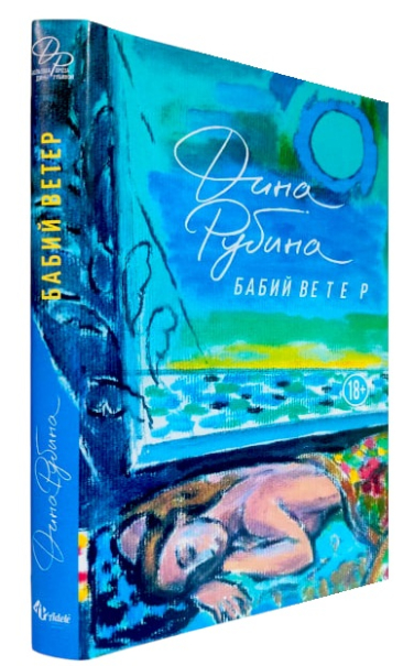 Бабий ветер (в суперобложке)