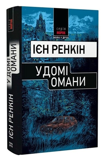 У домі омани