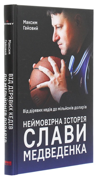 Від дірявих кедів до мільйонів доларів. Неймовірна історія Слави Медведенка