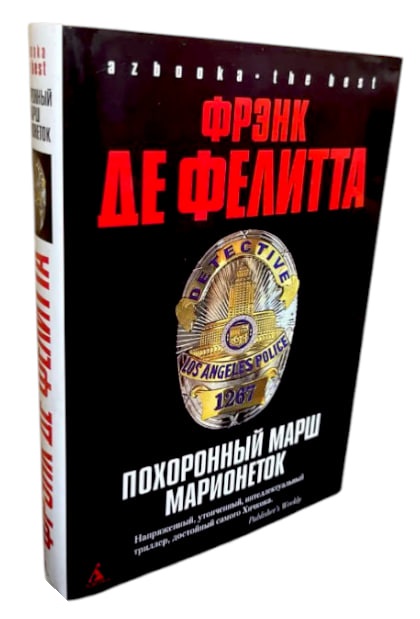 Похоронный марш марионеток  (витринный экземпляр)