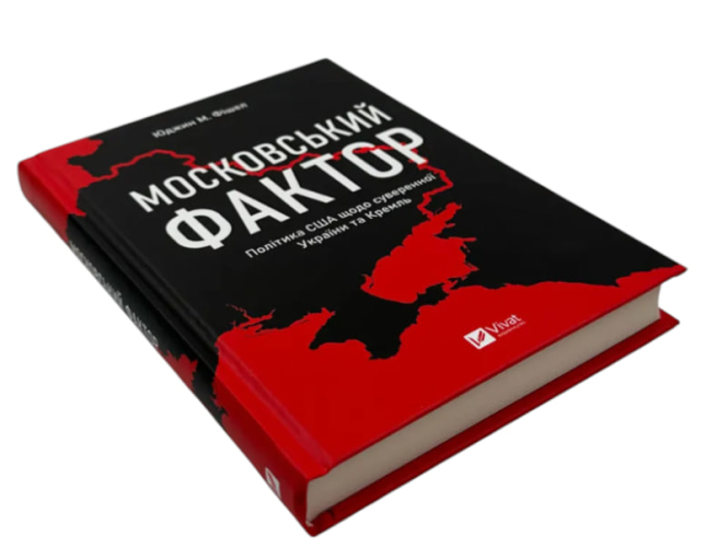 Московський фактор. Політика США щодо суверенної України та Кремль