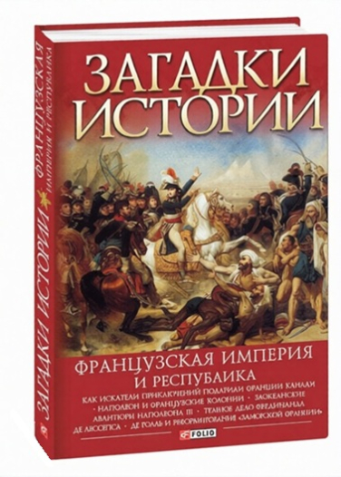 Загадки истории. Французская империя и республика