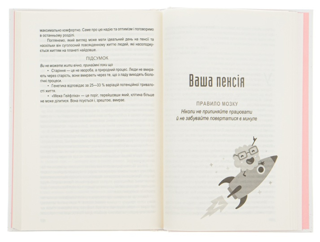 Вічно молоді. 10 правил довголіття, бадьорості та ясного розуму в будь-якому віці