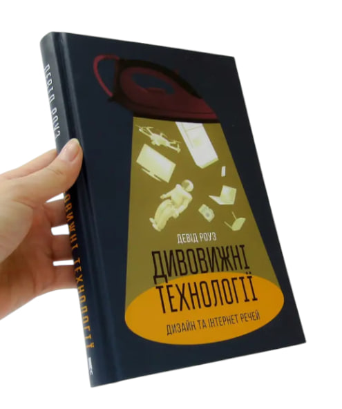 Дивовижні технології. Дизайн та інтернет речей