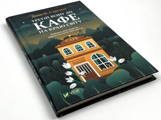 Третій візит до кафе на краю світу