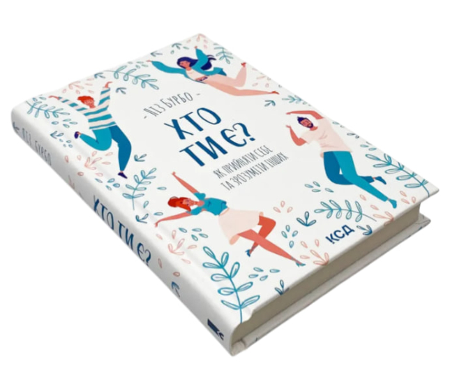 Хто ти є? Як прийняти себе та зрозуміти інших