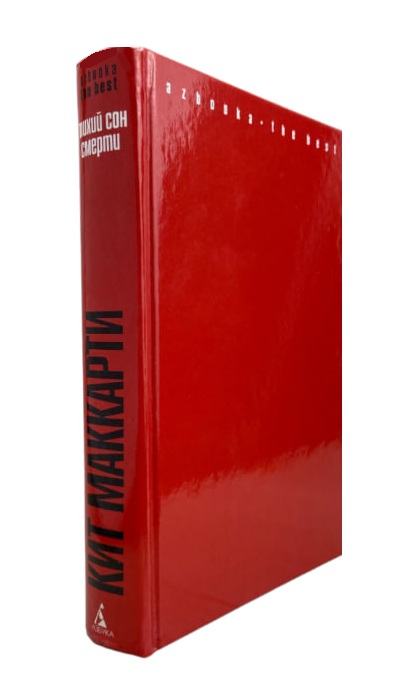 Тихий сон смерти (витринный экз.)