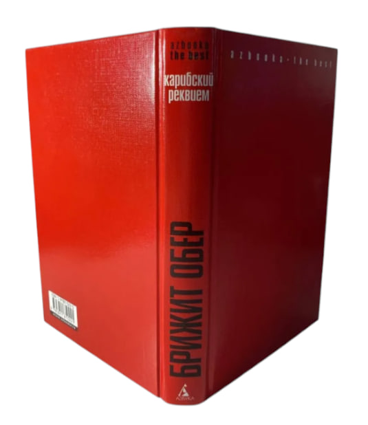 Карибский реквием  (витринный экземпляр)